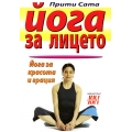 Йога за лицето Йога за лицето